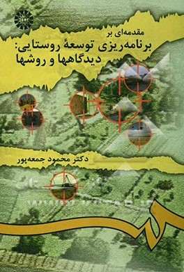 مقدمه ‌ای بر برنامه ‌ریزی توسعه روستایی : دیدگاهها و روشها