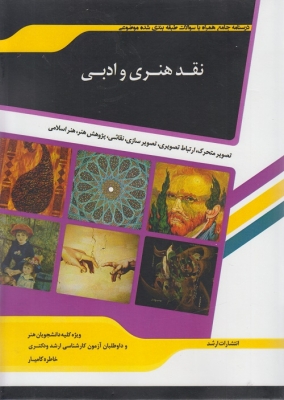 نقد هنری و ادبی