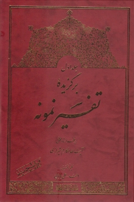 برگزیده تفسیر نمونه جلد اول
