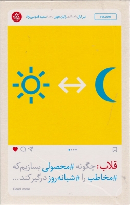قلاب : چگونه محصولی بسازیم که مخاطب را شبانه روز درگیر کند