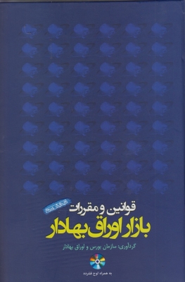 قوانین و مقررات بازار اوراق بهادار