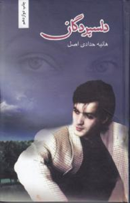 دلسپردگان