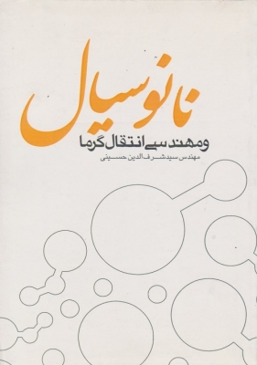 نانو سیال و مهندسی انتقال گرما