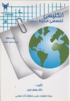 انگلیسی تخصصی محیط زیست