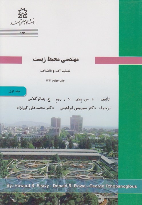 مهندسی محیط زیست ( تصفیه آب و فاضلاب )