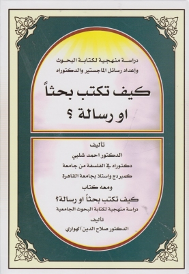 کیف تکتب بحثا او رساله