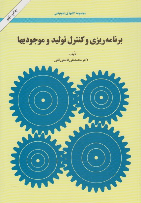 برنامه ریزی و کنترل تولید و موجودیها