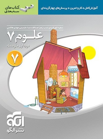 علوم هفتم سه بعدی الگو