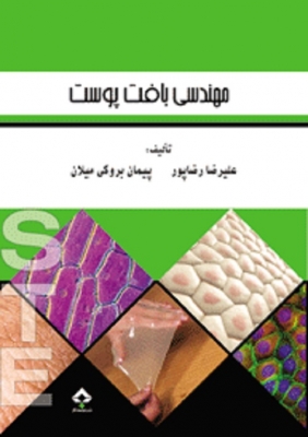 مهندسی بافت پوست