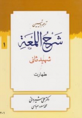 ترجمه و تبیین شرح اللمعه جلد اول 1 (طهارت)