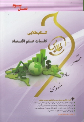 کتاب طلایی کلیات علم اقتصاد