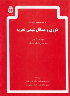 تئوری و مسائل شیمی تجزیه