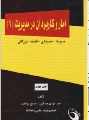 آمار و کاربرد آن در مدیریت 1