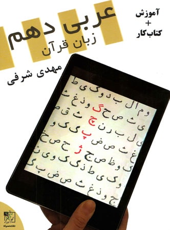 آموزش و کار عربی دهم تخته سیاه