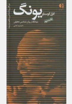 کارل گوستاو یونگ و روانشناسی تحلیلی او