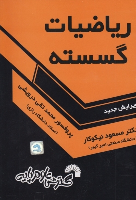 ریاضیات گسسته نیکوکار
