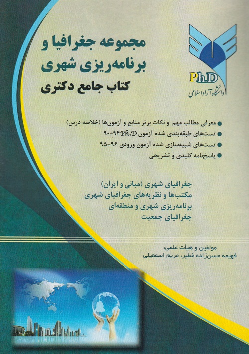 مجموعه جغرافیا و برنامه ریزی شهری کتاب جامع دکتری دوجلدی