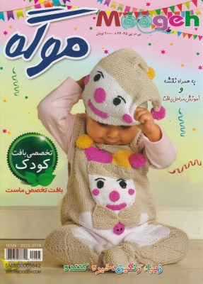ژورنال بافتنی - بافت کودک موگه