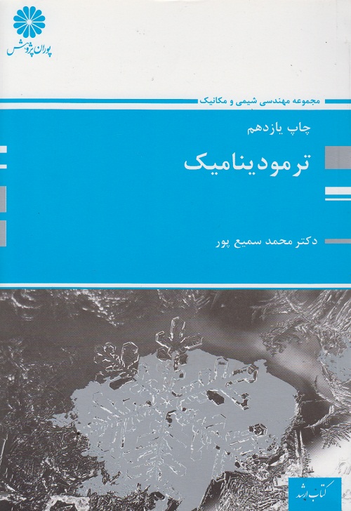 ترمودینامیک سمیع پور