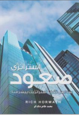 استراتژی صعود ( سه اصل تفکر استراتژیک پیشرفته )