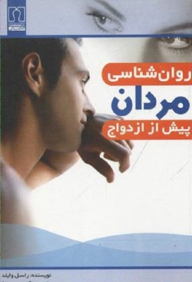 روان شناسی مردان پیش از ازدواج