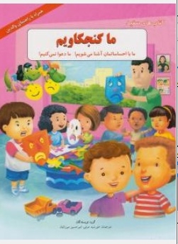 ما کنجکاویم