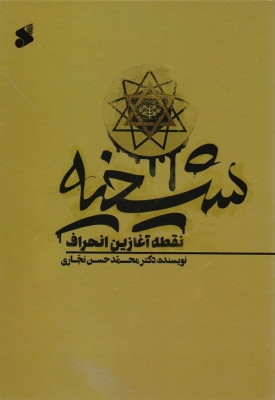 شیخیه نقطه آغازین انحراف