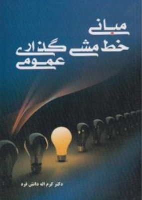 مبانی خط مشی گذاری عمومی
