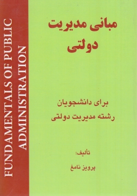مبانی مدیریت دولتی
