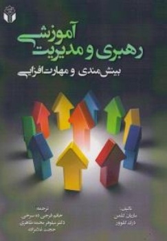 رهبری و مدیریت آموزشی (بینش مندی و مهارت افزایی )