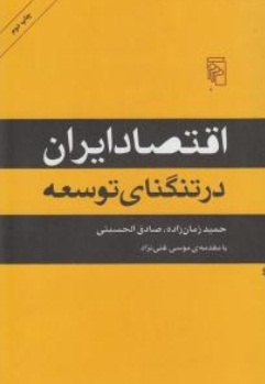 اقتصاد ایران (در تنگنای توسعه )