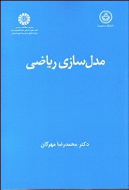 مدل سازی ریاضی