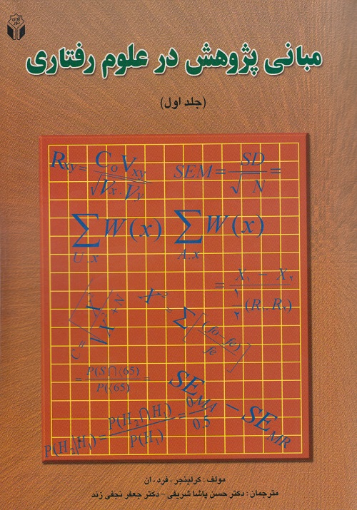 مبانی پژوهش در علوم رفتاری ( جلد اول )