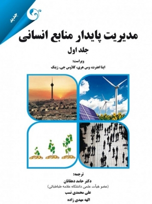 مدیریت پایدار منابع انسانی (جلد اول)
