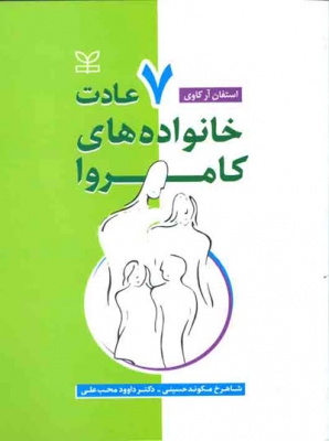 هفت عادت خانواده های کامروا