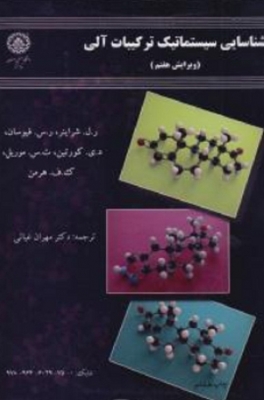 شناسایی سیستماتیک ترکیبات آلی