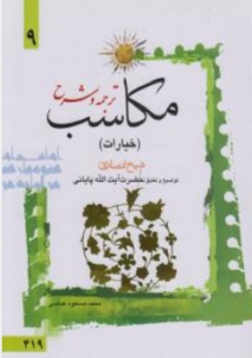 ترجمه و شرح مکاسب نه 9 (خیارات)