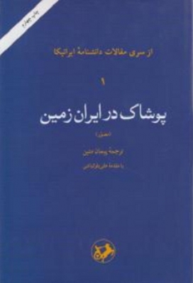 پوشاک در ایران
