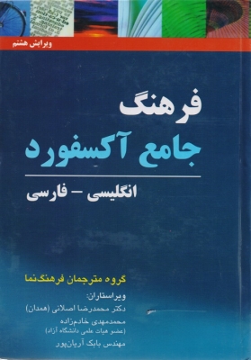 فرهنگ جامع آکسفورد