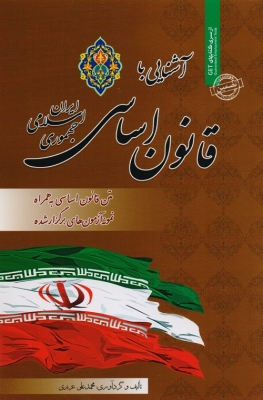 آشنایی با قانون اساسی جمهوری اسلامی ایران