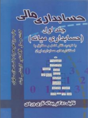 حسابداری مالی(جلداول)