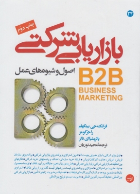 بازاریابی شرکتی (اصول و شیوه های عمل )
