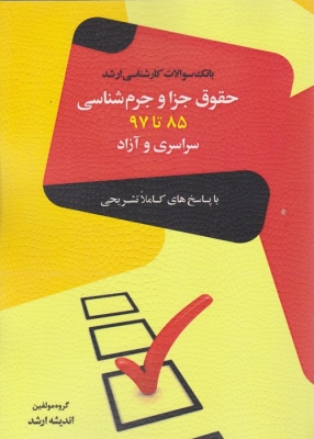 بانک سوالات کارشناسی ارشد حقوق جزا و جرم شناسی 85 تا 97
