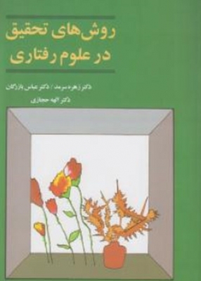 روش های تحقیق در علوم رفتاری