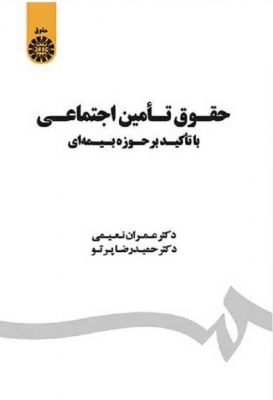 حقوق تامین اجتماعی با تاکید بر حوزه بیمه ای