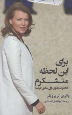 برای این لحظه متشکرم