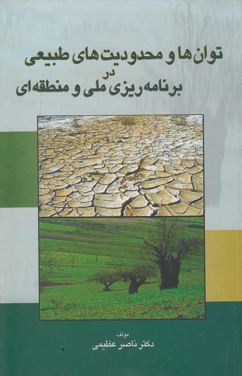 توان ها و محدودیت های طبیعی در برنامه ریزی ملی و منطقه ای