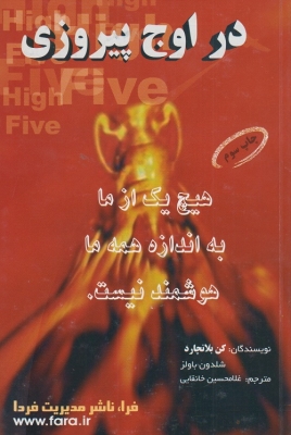 در اوج پیروزی