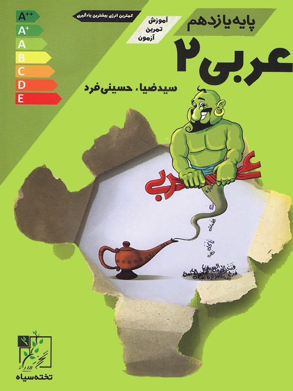 آموزش و تست عربی یازدهم تخته سیاه