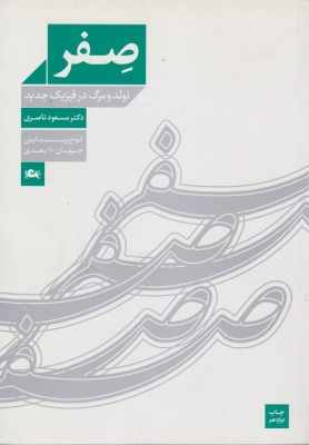 صفر تولد و مرگ در فیزیک جدید